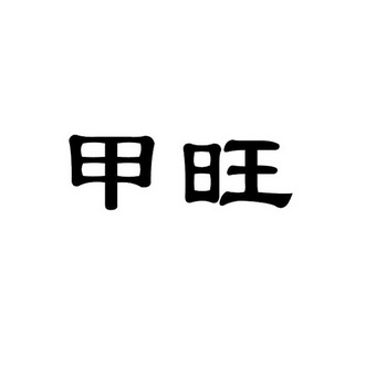 珈旺_注册号8464254_商标注册查询 天眼查