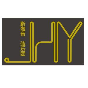 靳海音弦 em>乐团 /em>