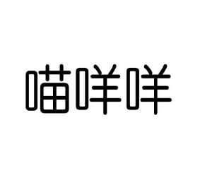 李闯商标喵咩咩（18类）商标转让流程及费用