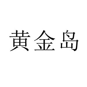 黄金岛