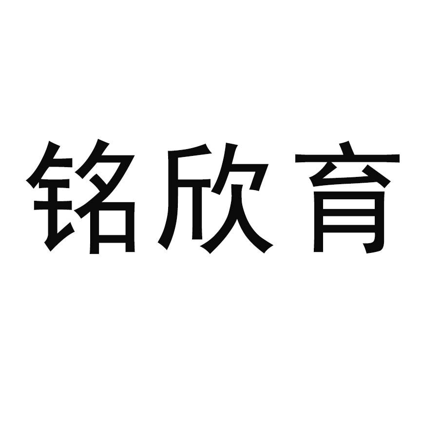 铭欣育