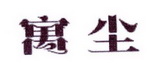 李阿朋商标寓尘（25类）商标买卖平台报价，上哪个平台最省钱？