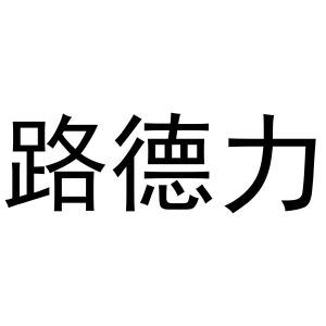 鸠江区居住纺窗帘经营部商标路德力（25类）商标转让费用及联系方式