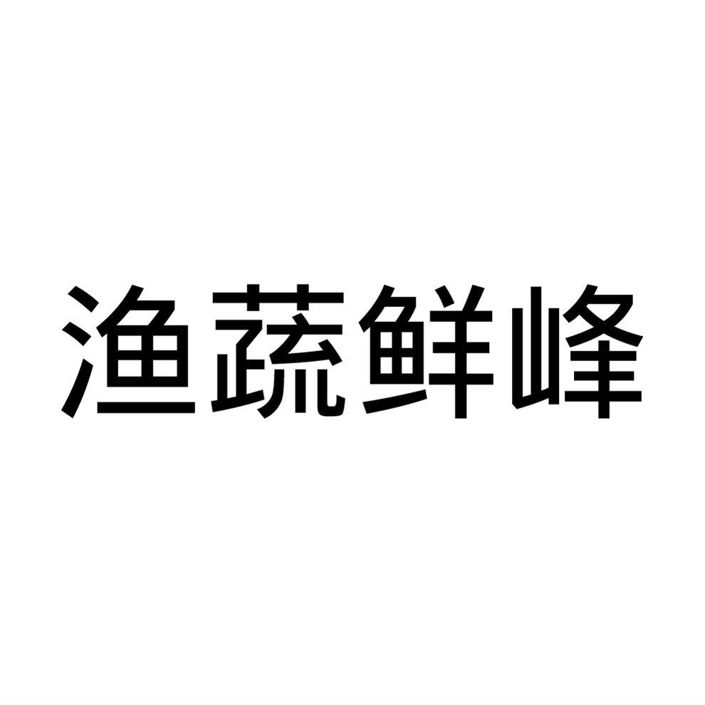 民权县海江科技有限公司商标渔蔬鲜峰（31类）商标转让多少钱？