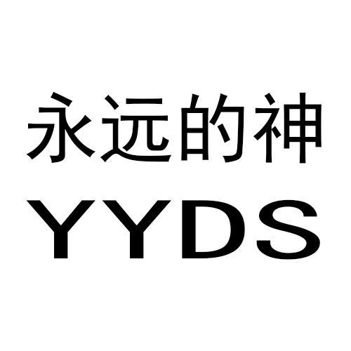 yyds是永远的神配图图片