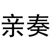 镇平县志明百货店商标亲奏（30类）多少钱？