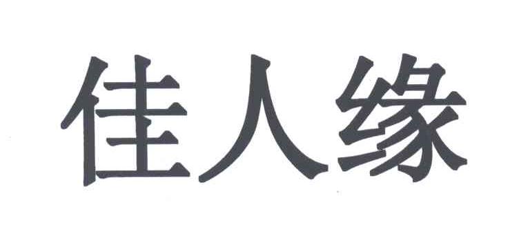 佳人缘
