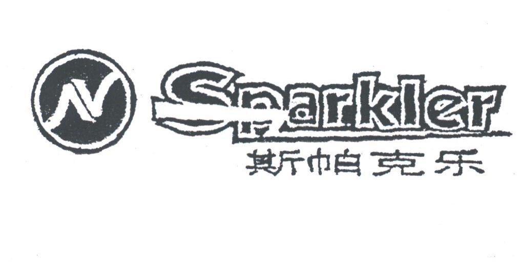 斯铂克是哪国的?