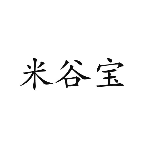 鹿邑县星辉商贸有限公司商标米谷宝（30类）多少钱？