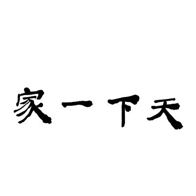 天下一家