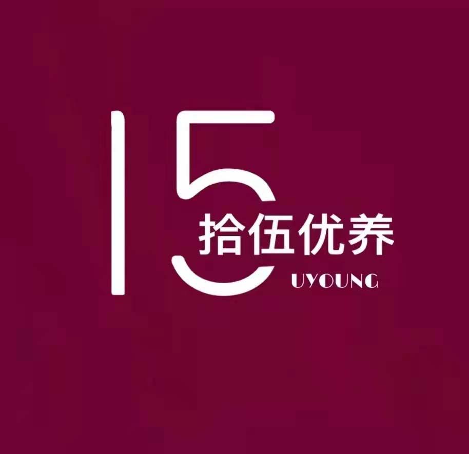 拾伍优养;15 uyoung