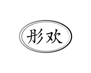 方伏梅商标彤欢（30类）商标买卖平台报价，上哪个平台最省钱？