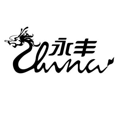 永丰_注册号5653889_商标注册查询 - 天眼查