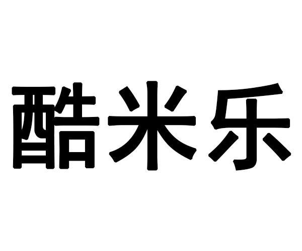 酷米乐