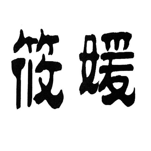 慕媛电子商务有限公司博爱县慕1序号申请人申请日期商标注册号国际