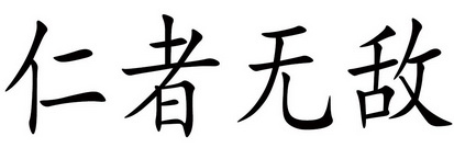 仁者无敌