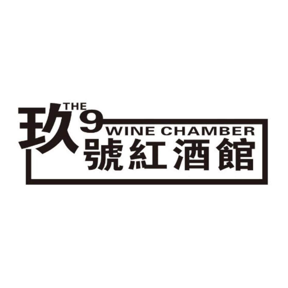 玖号红酒馆 the 9 wine chamber