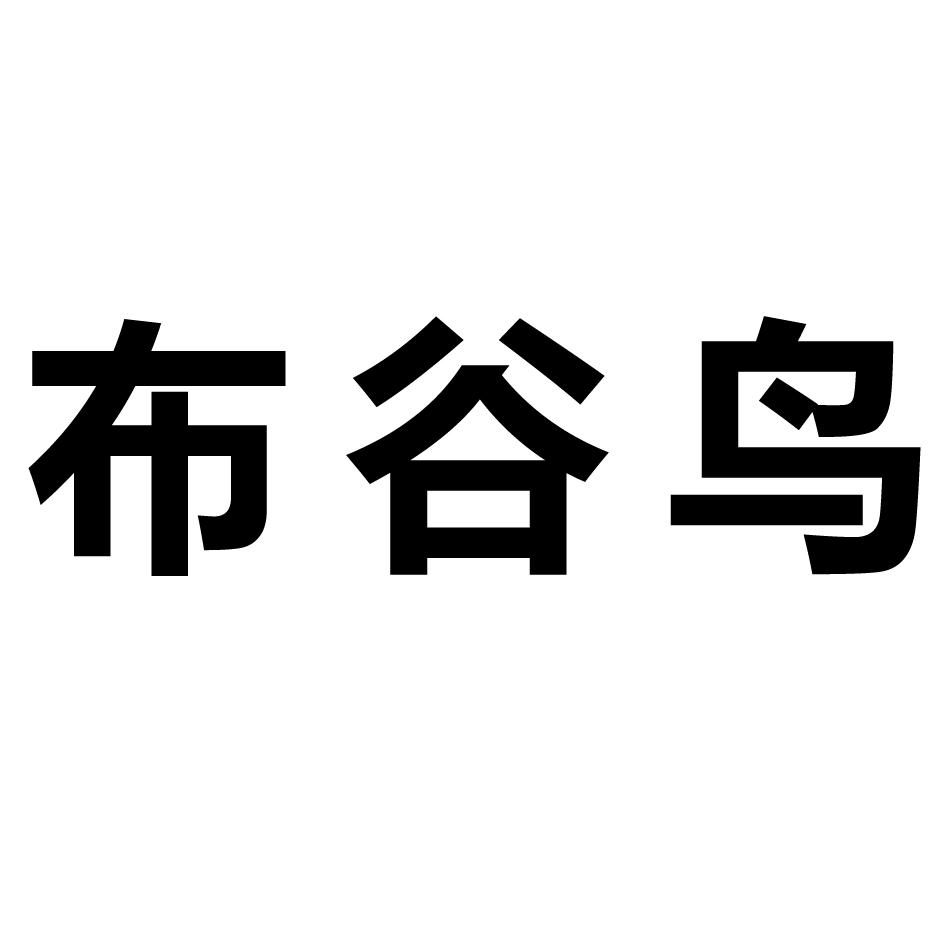 布谷鸟