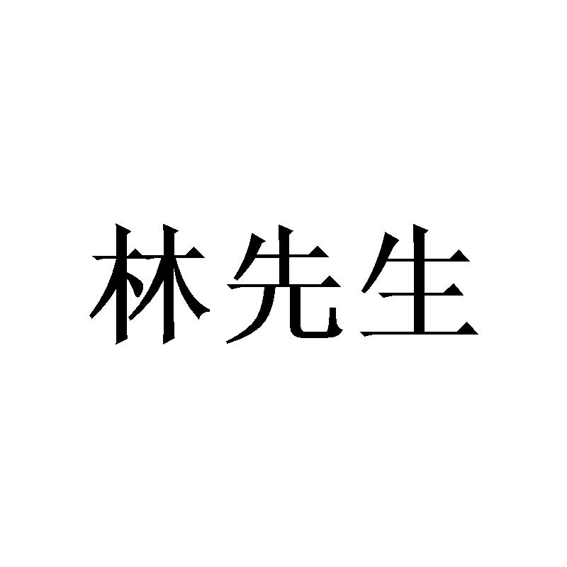 林先生