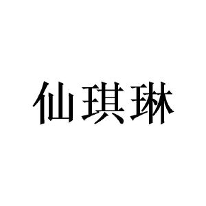 田景泰商标仙琪琳（14类）多少钱？