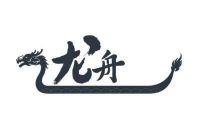 龙舟