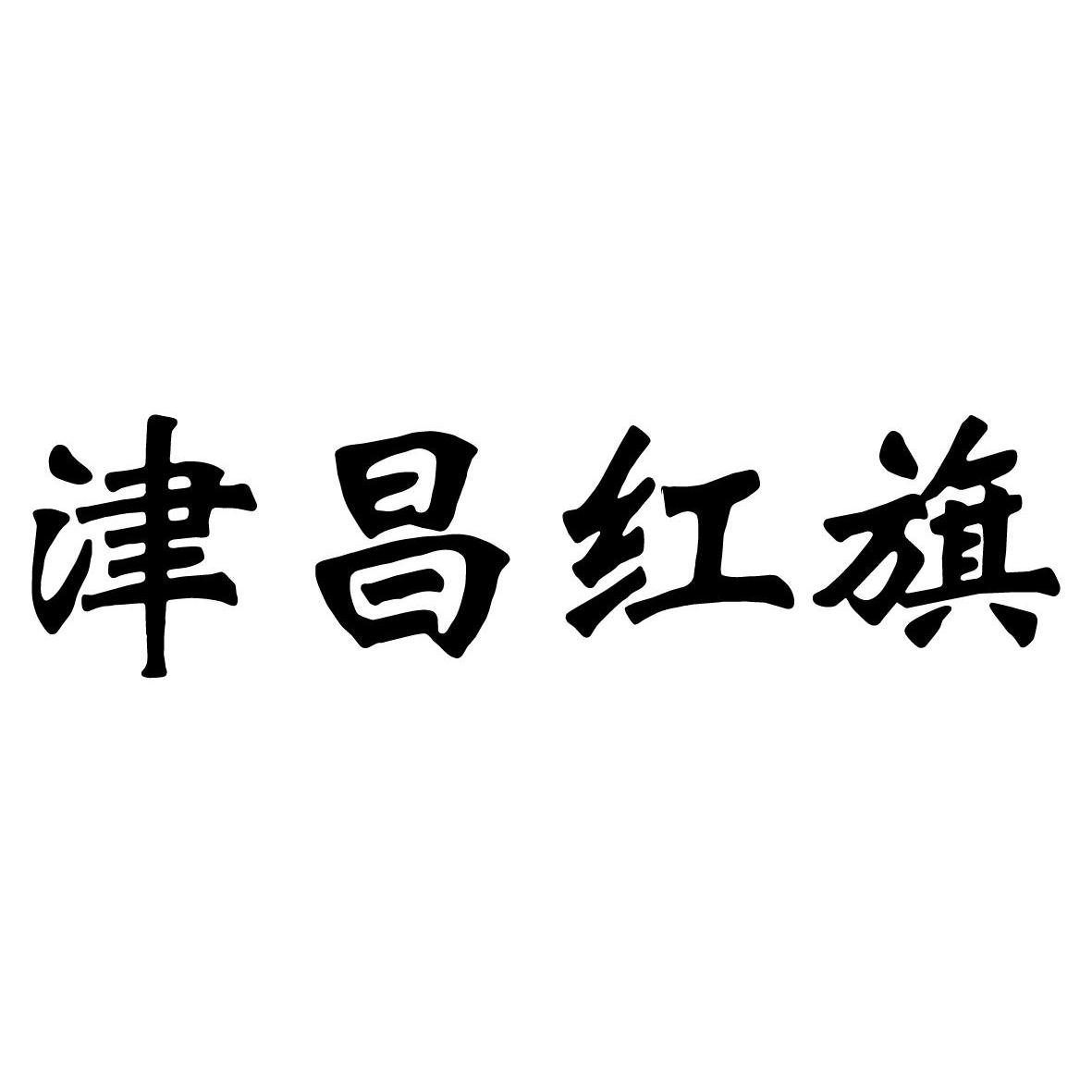 津昌红旗
