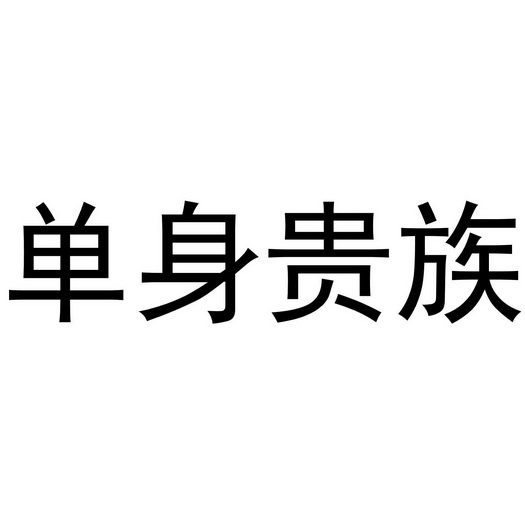 单身贵族图片文字图片