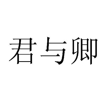 君与卿