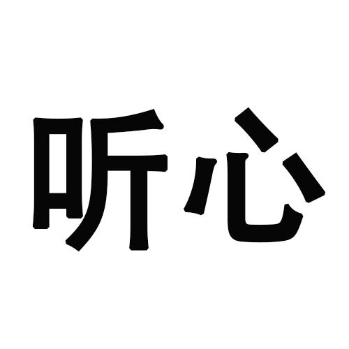 听心