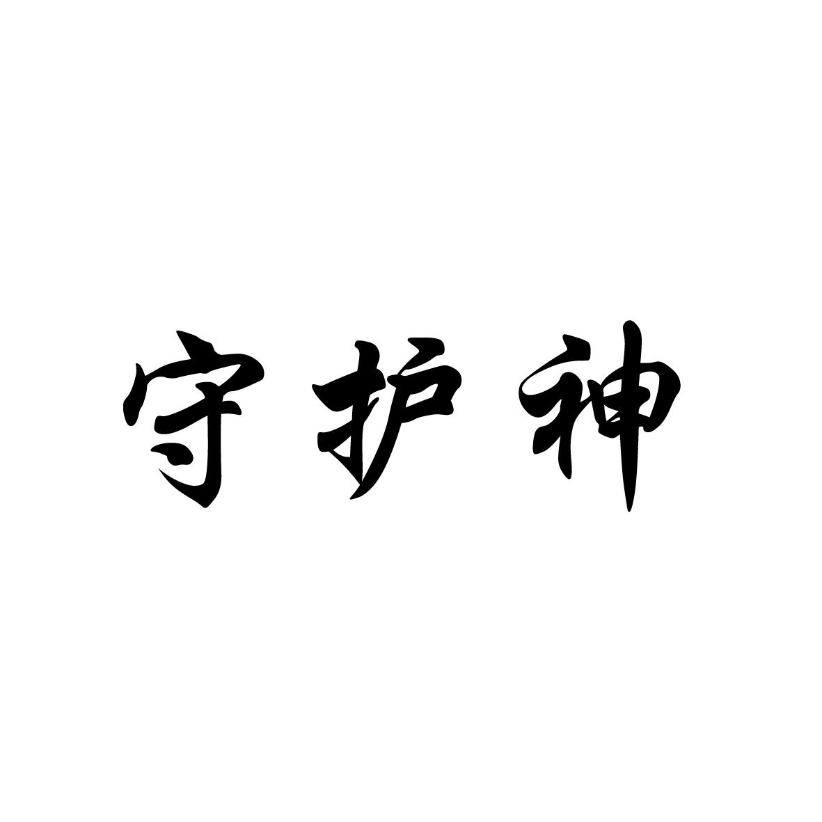 守护神