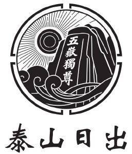 泰山日出 五岳独尊