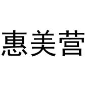 熊安庆商标惠美营（29类）商标转让费用及联系方式