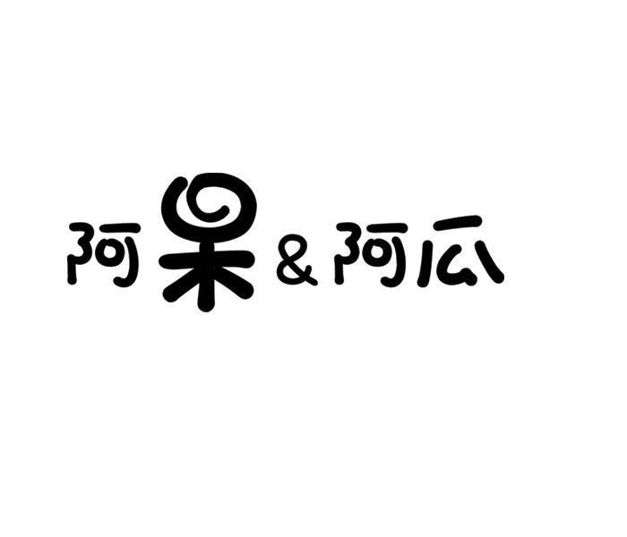 即墨市阿呆与阿瓜肉夹馍店