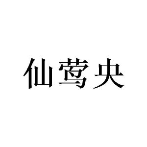 莫志辉商标仙莺央（16类）商标转让费用多少？