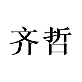 齐哲