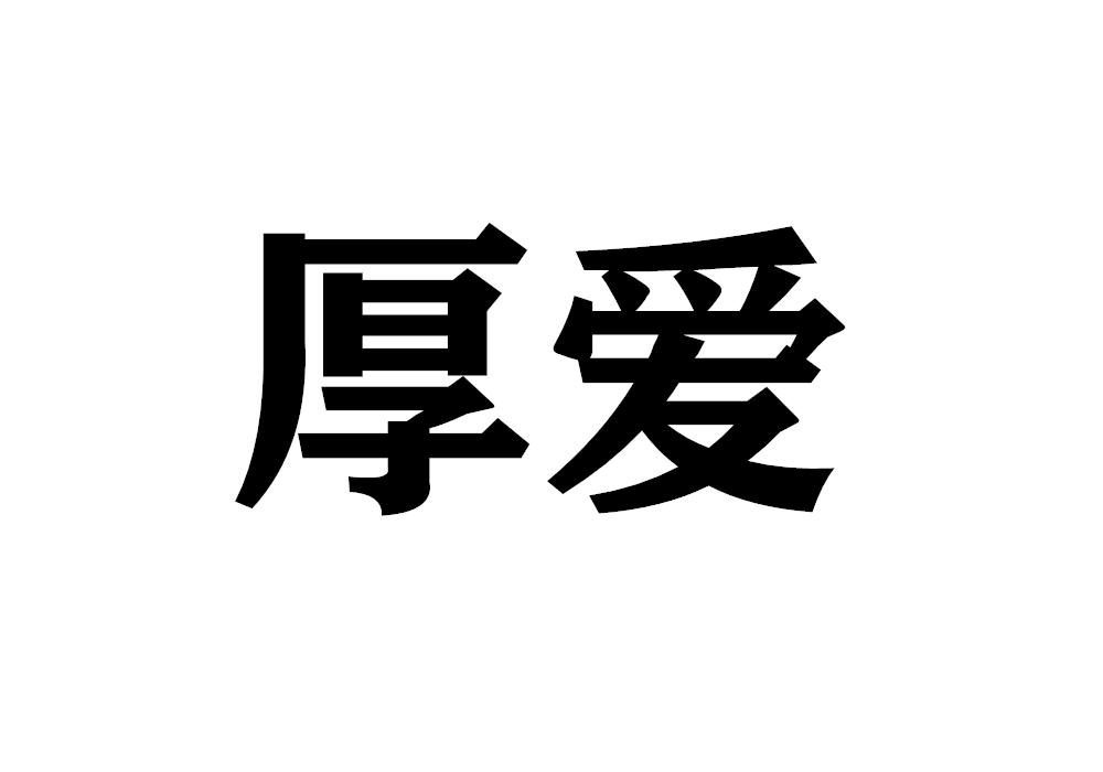 厚爱