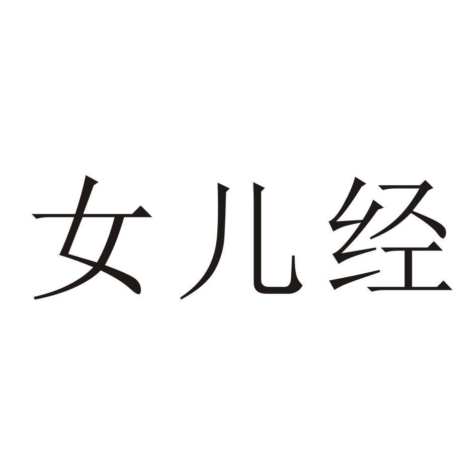 女儿经12017-09-12序号申请日期商标注册号国际分类流程状态操作该