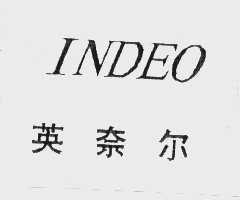 英奈尔 INDEO
