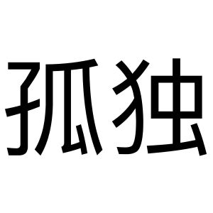 头像带字 孤独图片