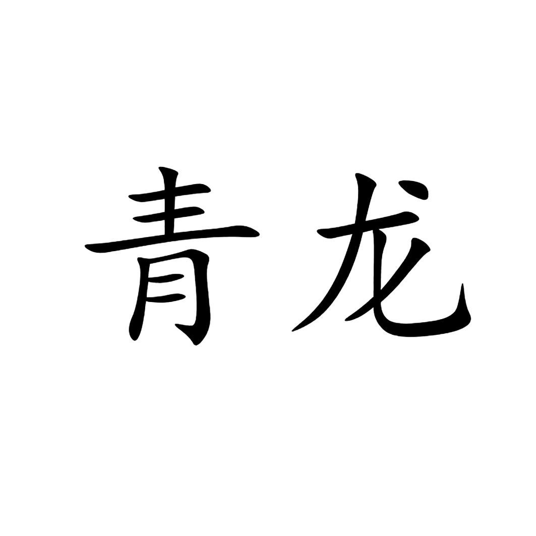 青龙