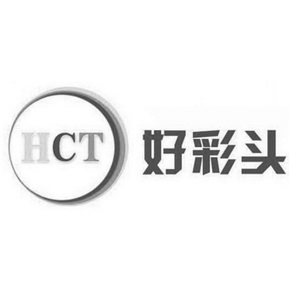 好彩头 hct