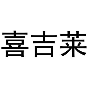 闻传光商标喜吉莱（09类）商标买卖平台报价，上哪个平台最省钱？