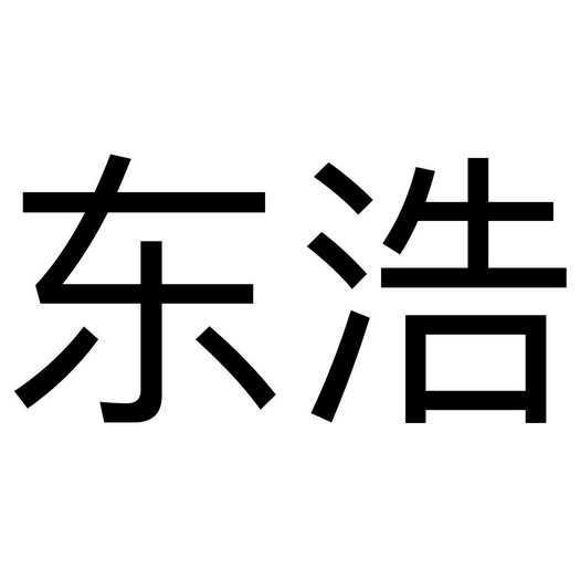 东浩