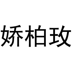 秦汉新城情韩百货店商标娇柏玫（03类）多少钱？