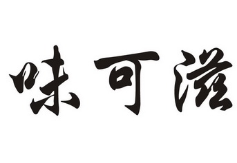 味可滋
