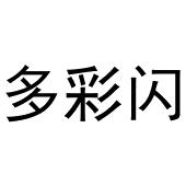 钱宏升商标多彩闪（29类）商标转让多少钱？