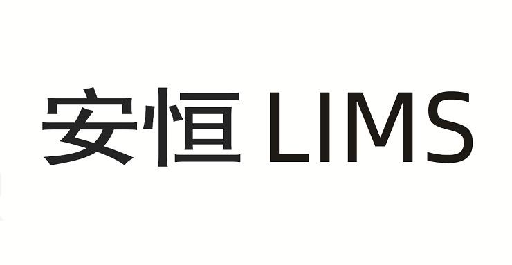 安恒lims