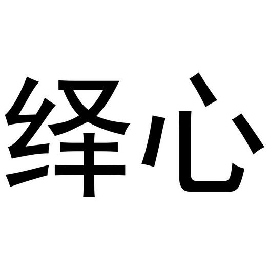 禹州市惠淑化妆品有限公司商标绎心（24类）商标买卖平台报价，上哪个平台最省钱？