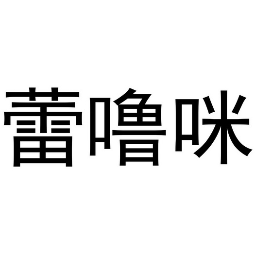 芜湖海程商贸有限公司商标蕾噜咪（16类）商标转让费用多少？