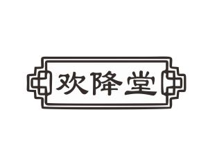 杨春娥商标欢降堂（30类）商标转让费用及联系方式